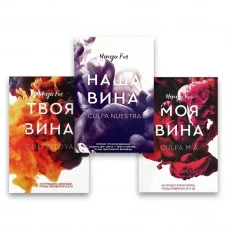 Моя вина + Твоя вина + Наша вина. Мерседес Рон (Комплект із 3-х книг)